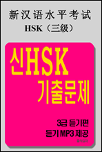 HSK ⹮ - 3 