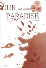 ƿ Ķ̽(Our Paradise)