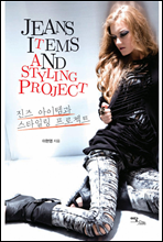  ۰ Ÿϸ Ʈ(Jeans items and styling project)
