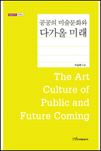  ̼ȭ ٰ ̷(The Art Culture of Public and Future Coming)