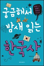 궁금해서 밤새 읽는 한국사